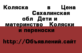 Коляска Adamex 2в 1 › Цена ­ 10 000 - Сахалинская обл. Дети и материнство » Коляски и переноски   